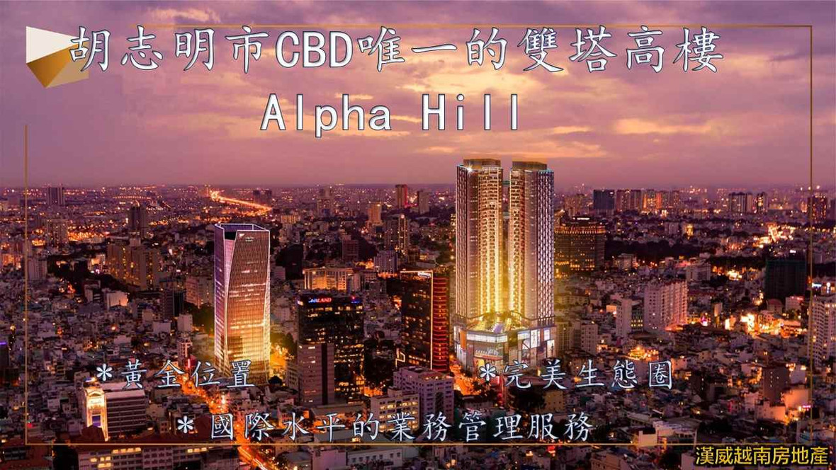 胡志明市CBD唯一的雙塔高樓Alpha City