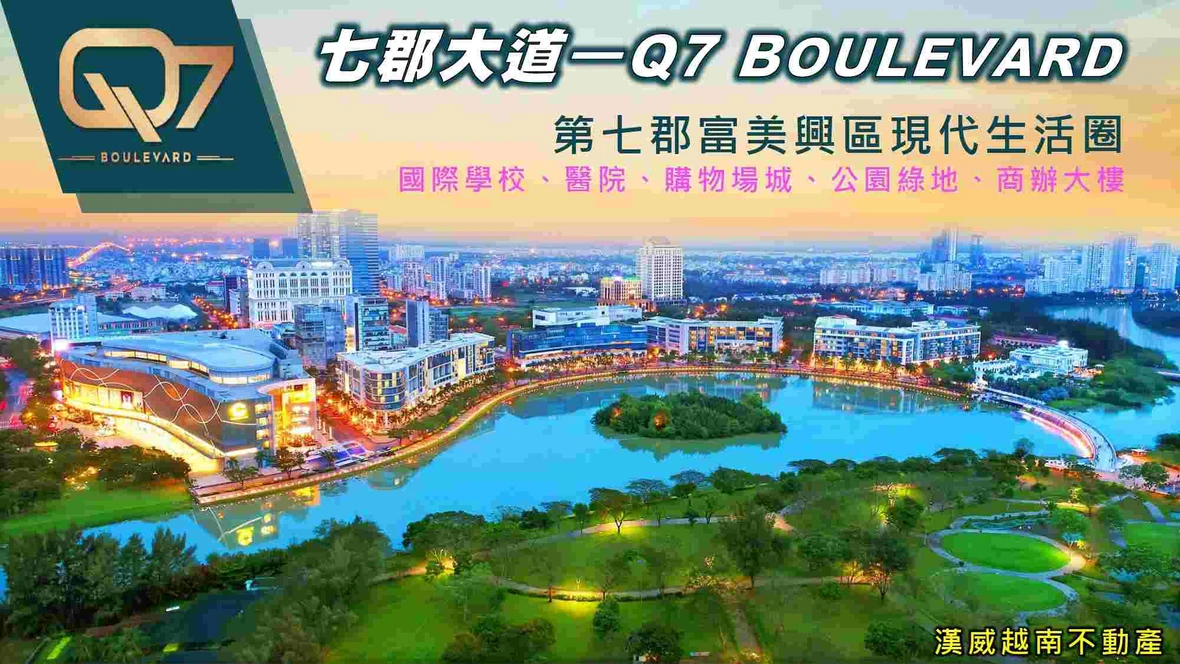 富美興鄰近 Q7 Boulevard