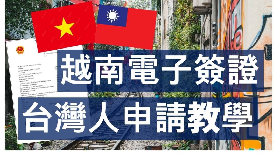 越南電子簽證台灣人申請教學